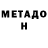 МЕТАДОН methadone Bilen Mutev